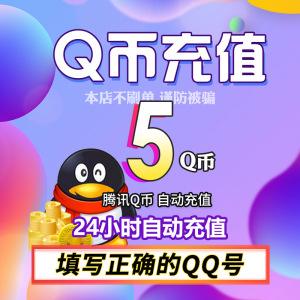 qq币:q币批发1元十个