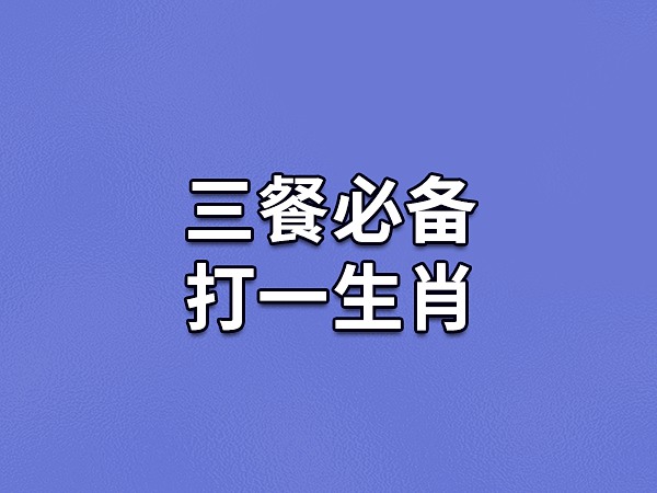 呶呶不休打一生肖:争论不休是什么生肖