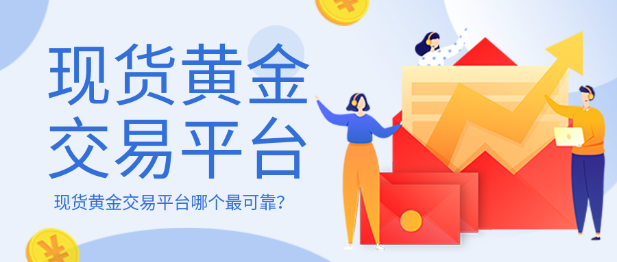 黄金交易平台:贵金属交易app下载