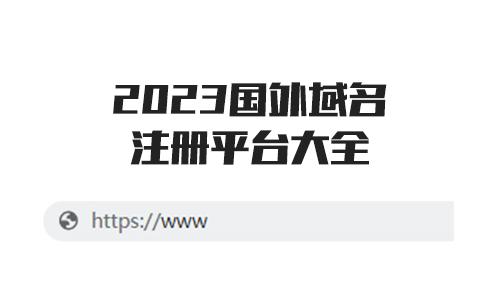 国外域名注册:亚马逊域名注册