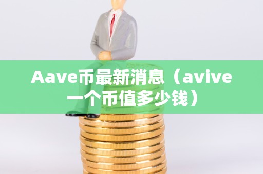 avive是什么币:avive币是不是骗局