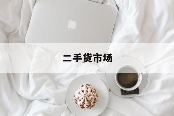 二手货市场:(北京旧货市场在哪里二手货市场)