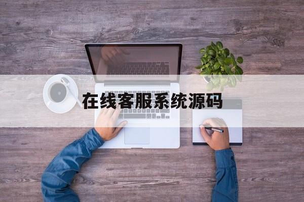 在线客服系统源码:(微信商城小程序源码)