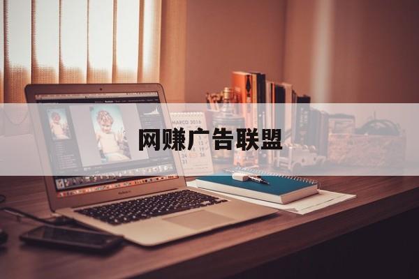 网赚广告联盟:(广告联盟平台自动赚钱)