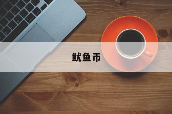鱿鱼币:(鱿鱼币一天涨幅)