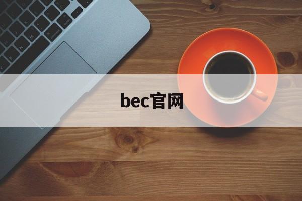 bec官网:(bec培训机构哪个好)