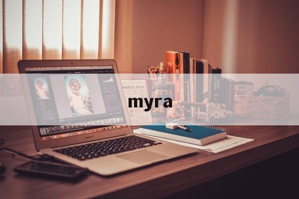 myra:(myra啥意思)