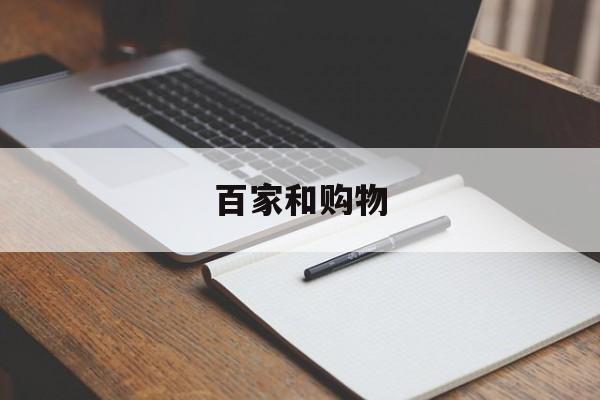 百家和购物:(百家鲜的东西好不好)