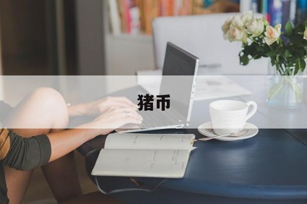 猪币:(抗战纪念币回收价格表)