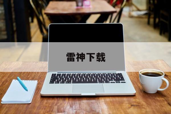 雷神下载:(jdb电子游戏)