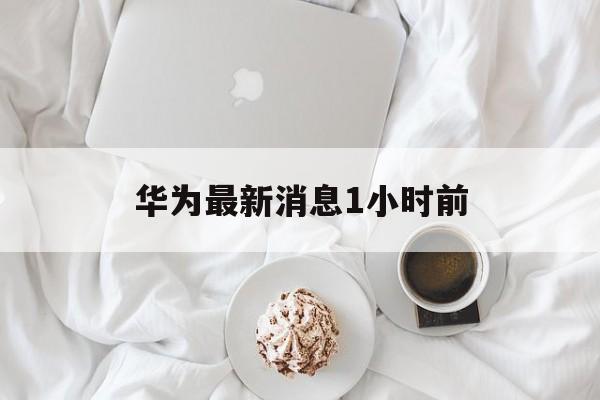华为最新消息1小时前:(mate60升级鸿蒙next)