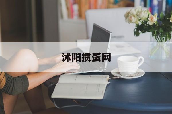 沭阳掼蛋网:(腾讯掼蛋app官网)