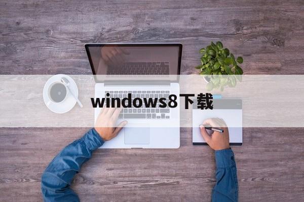windows8下载:(windows11模拟器)