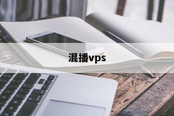 混播vps:(国内好的vps)