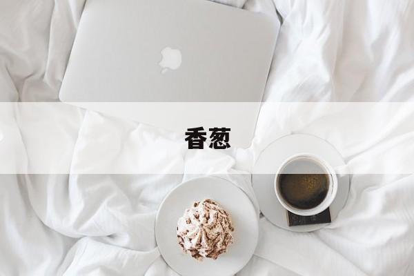 香葱:(肉葱长什么样子图片)