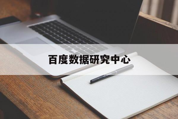 百度数据研究中心:(百度众测平台数据标注)