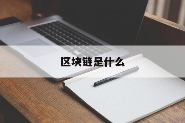 区块链是什么:(区块链国家认可吗)