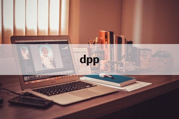 dpp:(女生说dpp是什么意思)