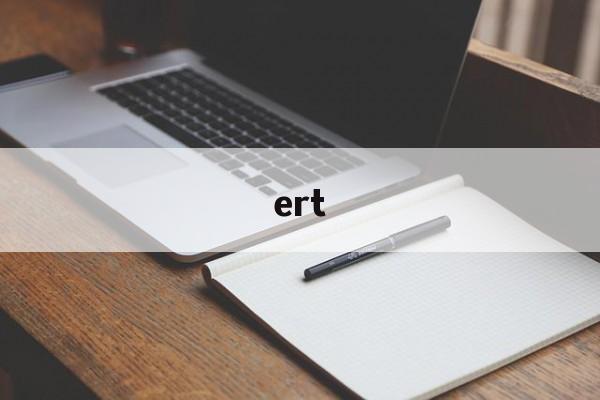 ert:(ERT是什么部门)