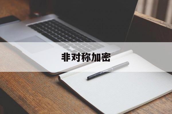 非对称加密:(非对称加密算法公式)