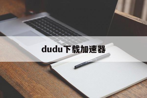 dudu下载加速器:(能上twitter的加速器)