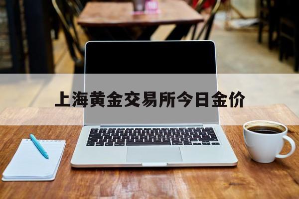 上海黄金交易所今日金价:(中国银行一行到访上海黄金交易所)