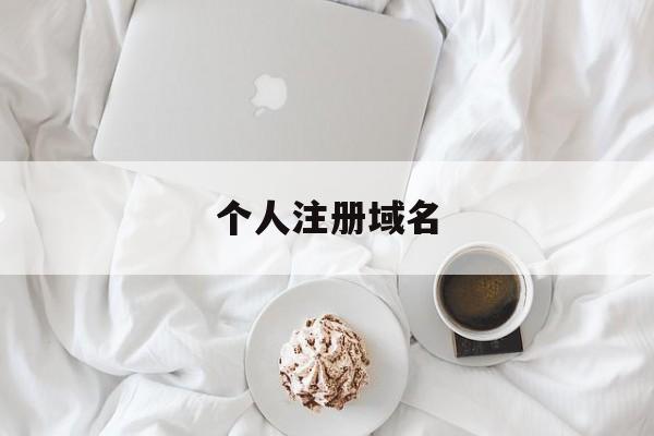 个人注册域名:(免费域名注册平台)