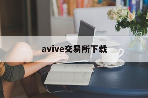 avive交易所下载:(ace投资7500元怎么追回)
