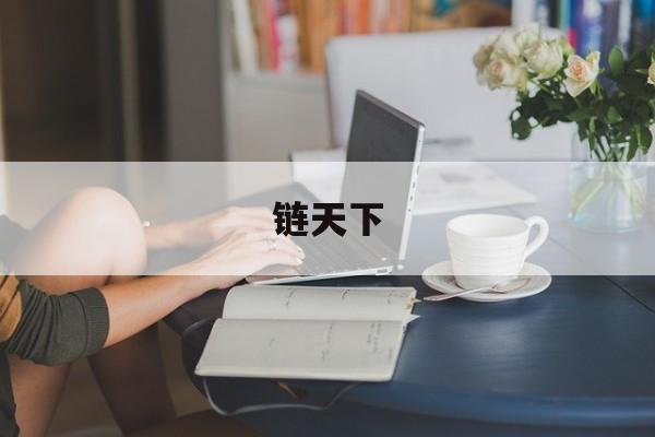 链天下:(链家旗下4个品牌)