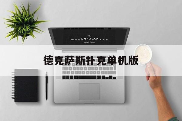 德克萨斯扑克单机版:(真钱版斗地主送12元)
