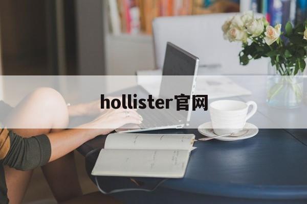 hollister官网:(Hollister美国官网)