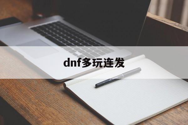 dnf多玩连发:(dnf盒子连发间隔多少最好)