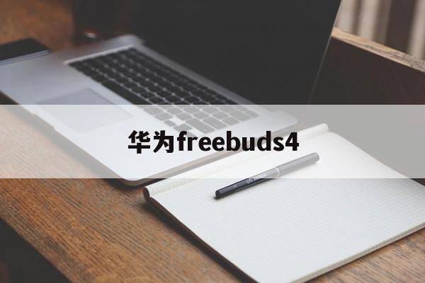 华为freebuds4:(华为耳机freebuds5使用说明)