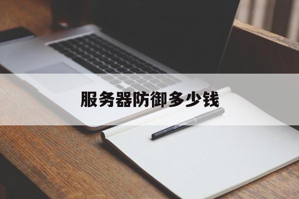 服务器防御多少钱:(bgp服务器多少钱)
