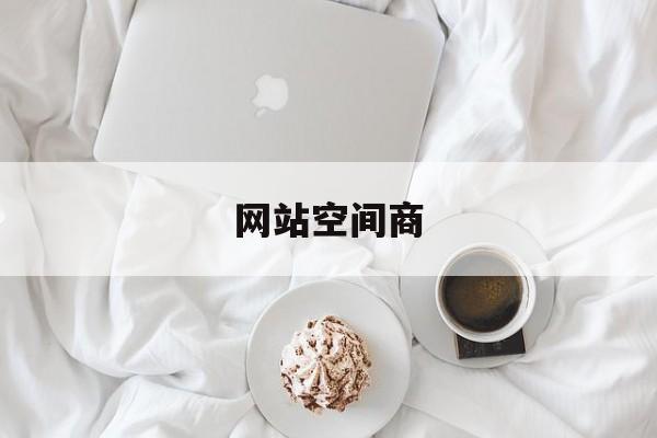 网站空间商:(java私活接单群)