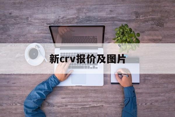 新crv报价及图片:(吉利缤瑞4s店电话地址)