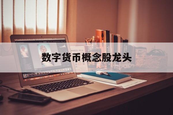 数字货币概念股龙头:(加密货币概念股普涨新)