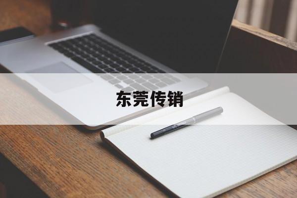 东莞传销:(东莞大学生传销李有正)