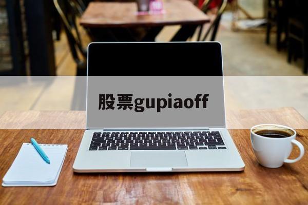 股票gupiaoff的简单介绍