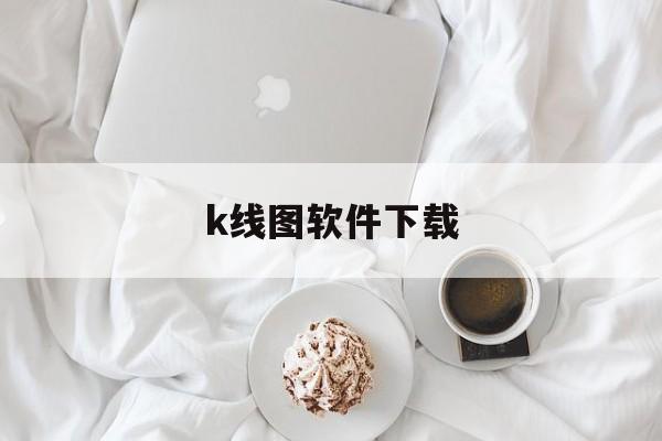 k线图软件下载:(经传多赢短线王下载)