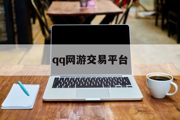 qq网游交易平台:(回收账号的交易平台)
