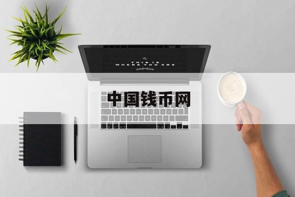 中国钱币网:(中币网app官网最新版)