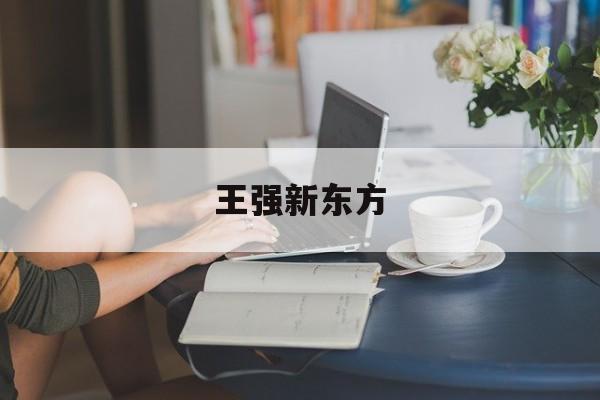 王强新东方:(新东方王强个人资料简介)