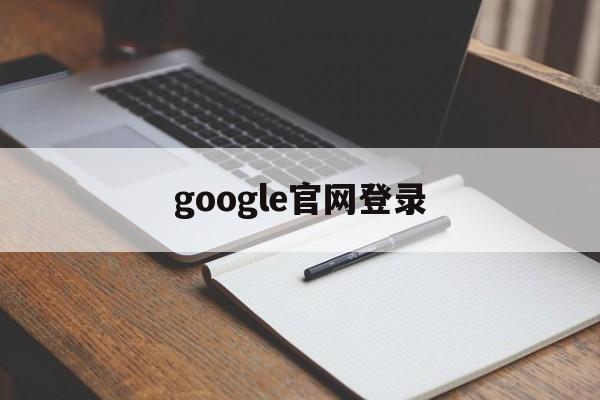 google官网登录:(Download+Chrome)