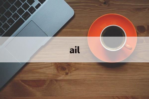 ail:(AiL网名是什么意思)