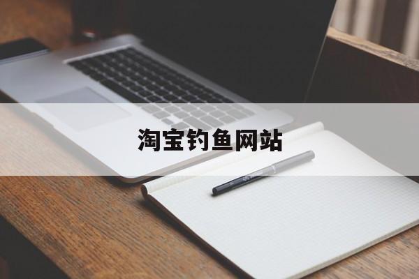 淘宝钓鱼网站:(最近卖渔网的鱼网店)