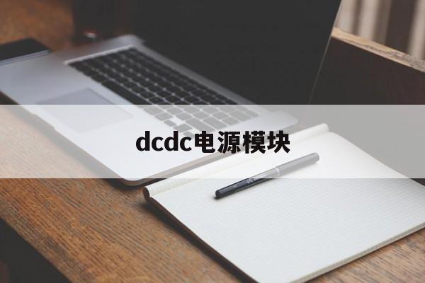 dcdc电源模块:(国内DCDC厂家排名)
