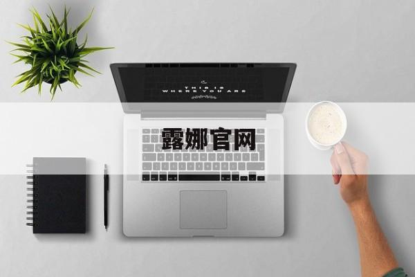 露娜官网:(露娜洁面仪官网中文)