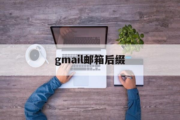 gmail邮箱后缀:(谷歌gmail邮箱下载)