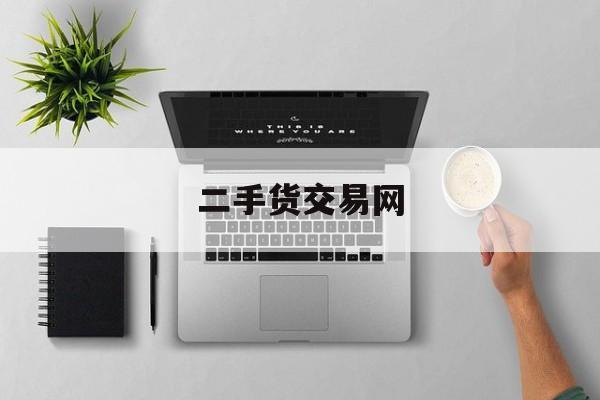 二手货交易网:(自动售货机免费投放合作)